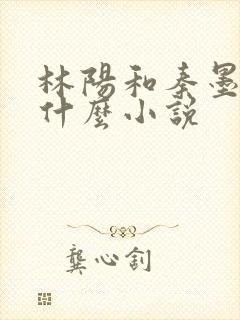 林阳和秦墨浓是什么小说