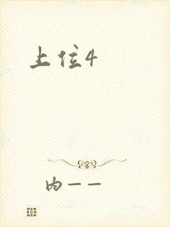 上位4