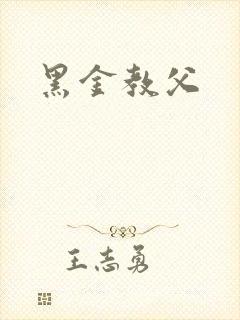 黑金教父封面