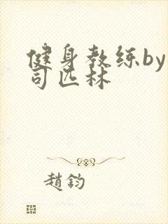 健身教练by阿司匹林