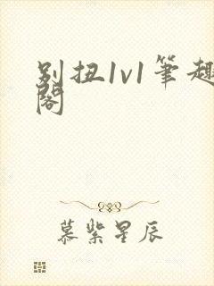 别扭1v1笔趣阁