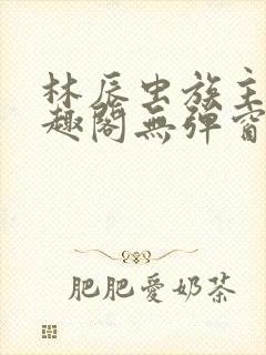 林辰虫族主宰笔趣阁无弹窗封面