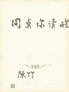 同桌你清醒一点