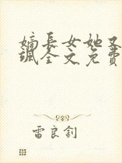 嫡长女她又美又飒全文免费阅读