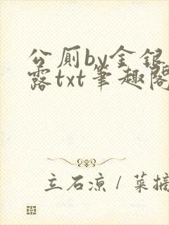 公厕by金银花露txt笔趣阁免费阅读