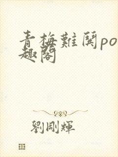 青梅难哄po笔趣阁