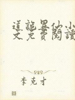 道诡异仙小说全文免费阅读