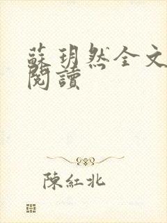 苏玥然全文免费阅读