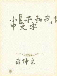 小妽子和我做爰中文字