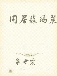 同居苏玛丽封面