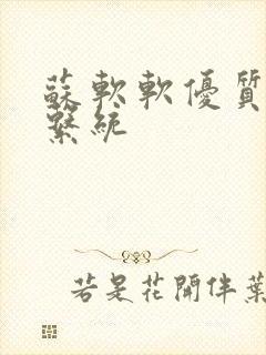 苏软软优质灌溉系统