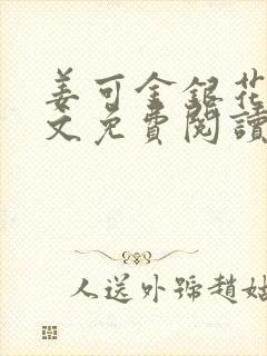 姜可金银花露全文免费阅读