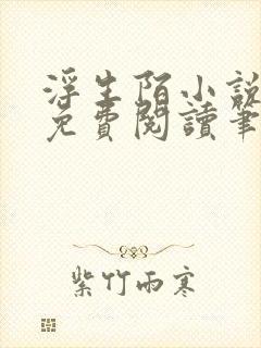 浮生陌小说全文免费阅读笔趣阁