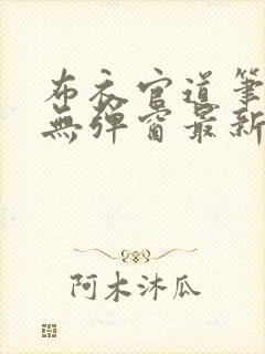 布衣官道笔趣阁无弹窗最新封面