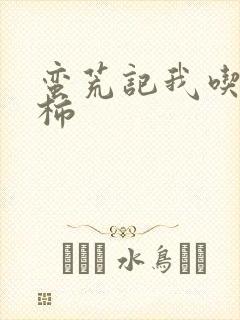 蛮荒记我吃西红柿
