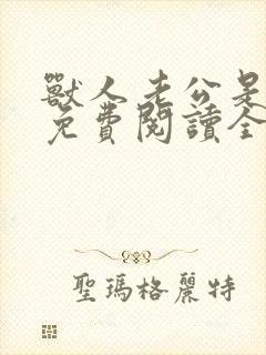 兽人老公是条蜥免费阅读全文