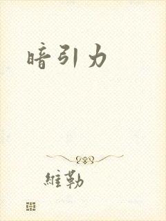 暗引力