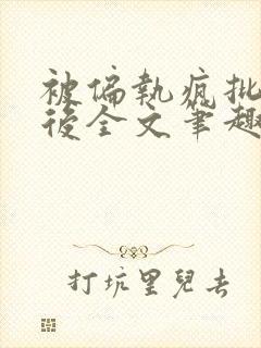 被偏执疯批囚禁后全文笔趣阁封面