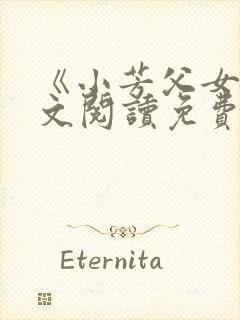 《小芳父女》全文阅读免费