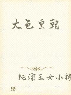 大色皇朝