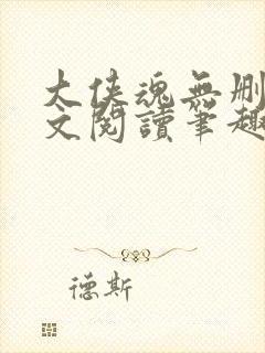 大侠魂无删节全文阅读笔趣阁封面