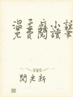 温柔瘾小说全文免费阅读笔趣阁封面