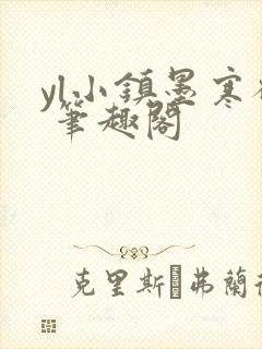 yl小镇墨寒砚 笔趣阁封面