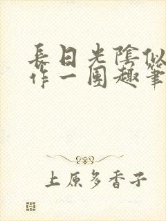 长日光阴似箭乱作一团趣笔阁