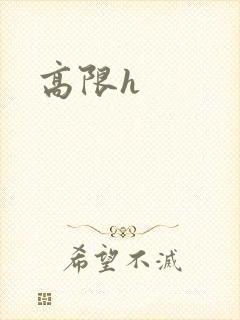 高限h
