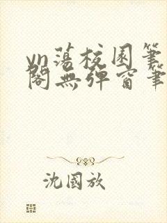 yn荡校园笔趣阁无弹窗笔趣阁