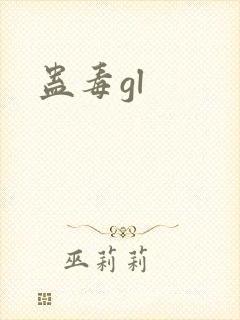 蛊毒gl封面