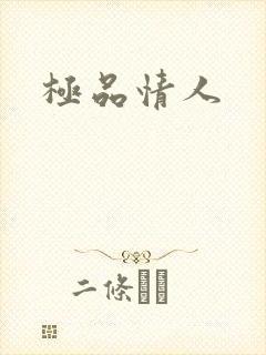 极品情人