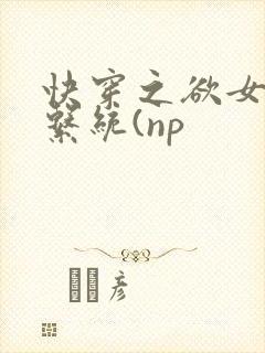 快穿之欲女养成系统(np