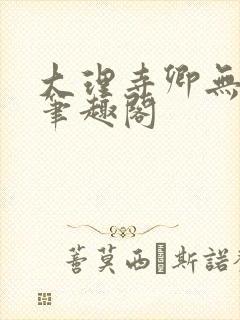 大理寺卿无删改笔趣阁封面