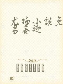 尤物小说免费周易姜迎