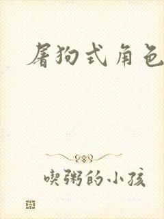 屠狗式角色扮演
