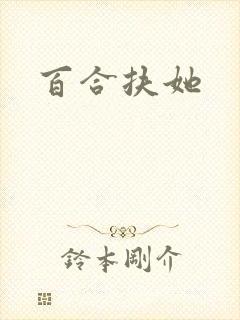 百合扶她