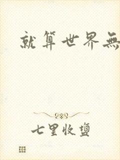 就算世界无童话