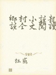 乡村小说龙根小说全文阅读