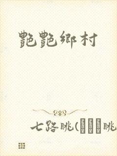 艳艳乡村