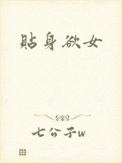 贴身欲女