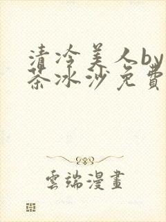 清冷美人by抹茶冰沙免费阅读封面