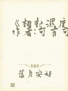 《相对湿度》 作者:可有可无