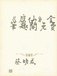《腐仙》金银花笔趣阁免费阅读