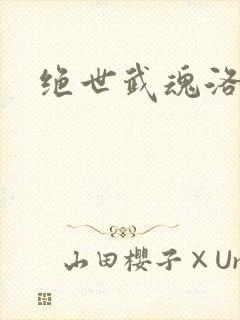绝世武魂洛城东