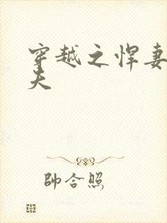 穿越之悍妻共三夫封面