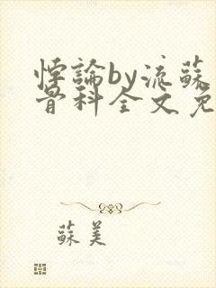 悖论by流苏 骨科全文免费阅读封面