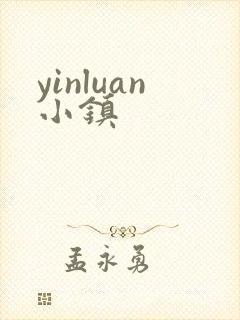 yinluan小镇