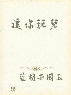 逗你玩儿