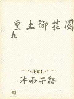 皇上御花园hlh